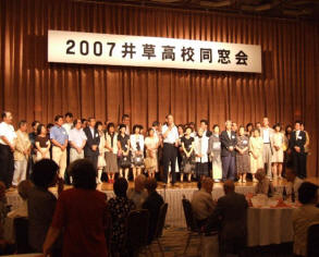 2007年井草高校同窓会